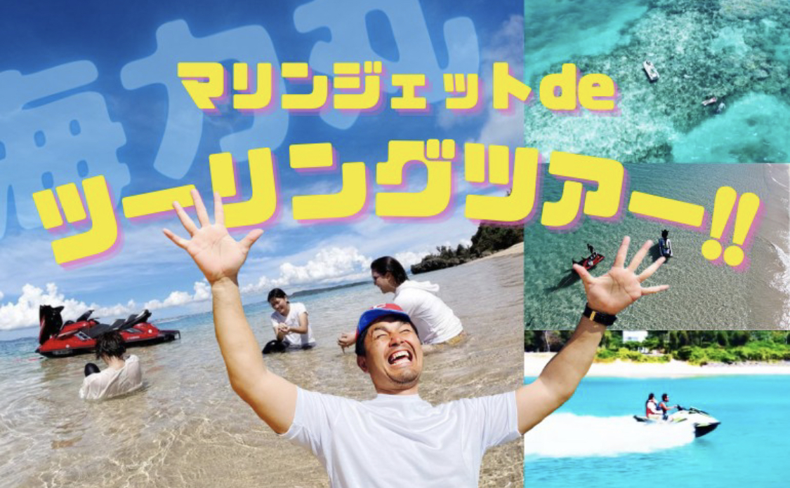 ふりむん船長とマリンジェットツーリングツアー