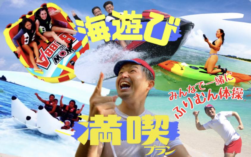 ふりむん船長と究極の海遊び